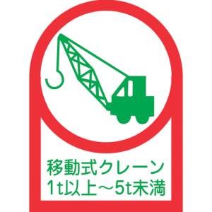 日本緑十字社 日本緑十字社 233116 ヘルメット用ステッカー 移動式クレーン1t以上～5t未満 HL-116 35×25mm 10枚組 オレフィン