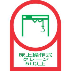 日本緑十字社 日本緑十字社 233119 ヘルメット用ステッカー 床上操作式クレーン5t以上 HL-119 35×25mm 10枚組 オレフィン