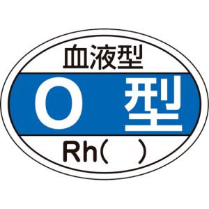 日本緑十字社 日本緑十字社 233203 ヘルメット用ステッカー 血液型O型 Rh HL-203 25×35mm 10枚組