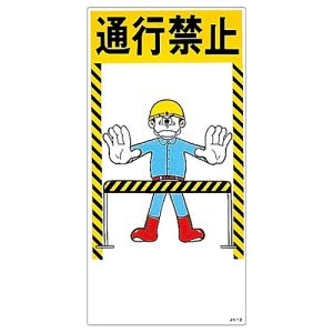 日本緑十字社 日本緑十字社 97002 イラスト標識 通行禁止 JK-2 600×300mm エンビ