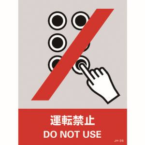 日本緑十字社 日本緑十字社 29103 ステッカー標識 運転禁止 JH-3S 160×120mm 5枚組 PET