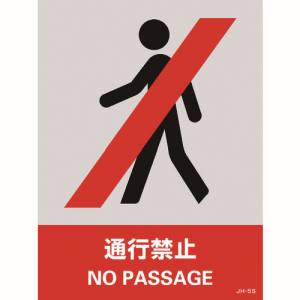 日本緑十字社 日本緑十字社 29105 ステッカー標識 通行禁止 JH-5S 160×120mm 5枚組 PET