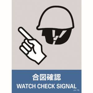 日本緑十字社 日本緑十字社 29107 ステッカー標識 合図確認 JH-7S 160×120mm 5枚組 PET
