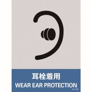 日本緑十字社 日本緑十字社 29115 ステッカー標識 耳栓着用 JH-15S 160×120mm 5枚組 PET
