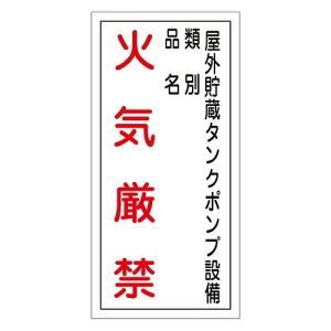 日本緑十字社 日本緑十字社 52022 消防 危険物標識 屋外貯蔵タンクポンプ 火気厳禁 KHT-22R 600×300 塩ビ