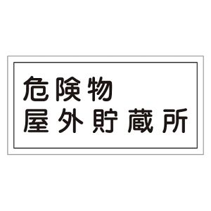 日本緑十字社 日本緑十字社 54007 消防 危険物標識 危険物屋外貯蔵所 KHY-7R 300×600mm エンビ