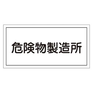 日本緑十字社 日本緑十字社 54013 消防 危険物標識 危険物製造所 KHY-13R 300×600mm エンビ