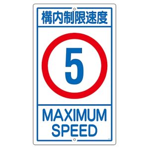 日本緑十字社 日本緑十字社 108011 交通標識 構内用 構内制限速度5キロ K1- 5K 680×400mm スチール