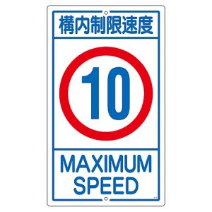 日本緑十字社 日本緑十字社 108013 交通標識 構内用 構内制限速度10キロ K1-10K 680×400mm スチール