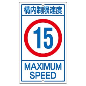 日本緑十字社 日本緑十字社 108014 交通標識 構内用 構内制限速度15キロ K1-15K 680×400mm スチール