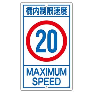 日本緑十字社 日本緑十字社 108015 交通標識 構内用 構内制限速度20キロ K1-20K 680×400mm スチール