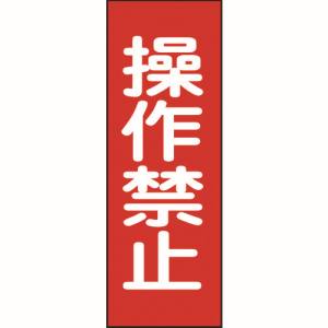 日本緑十字社 日本緑十字社 86015 修理 点検マグネット標識 操作禁止 MG15 250×80mm