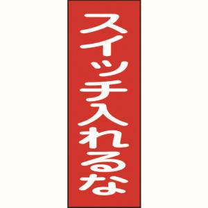 日本緑十字社 日本緑十字社 86018 修理 点検マグネット標識 スイッチ入れるな MG18 250×80mm