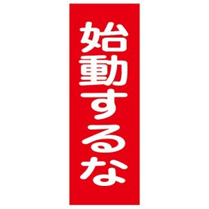 日本緑十字社 日本緑十字社 86019 修理 点検マグネット標識 始動するな MG19 250×80mm