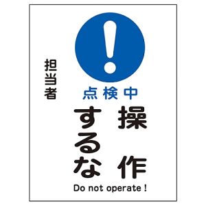 日本緑十字社 日本緑十字社 86102 修理 点検マグネット標識 点検中 操作するな MG-102 200×150mm