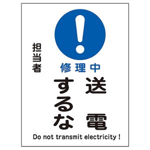 日本緑十字社 日本緑十字社 86109 修理 点検マグネット標識 修理中 送電するな MG-109 200×150mm