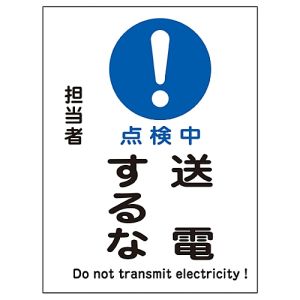 日本緑十字社 日本緑十字社 86110 修理 点検マグネット標識 点検中 送電するな MG-110 200×150mm