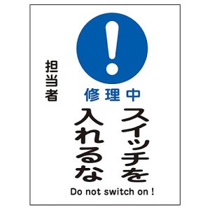 日本緑十字社 日本緑十字社 86117 修理 点検マグネット標識 修理中 スイッチを入れるな MG-117 200×150mm