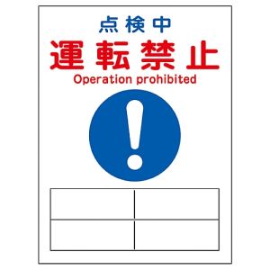 日本緑十字社 日本緑十字社 86120 修理 点検マグネット標識 点検中 運転禁止 MG-120 200×150mm