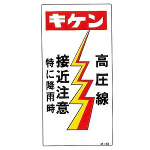 日本緑十字社 日本緑十字社 98062 イラスト標識 キケン 高圧線接近注意 M-62 600×300mm PP