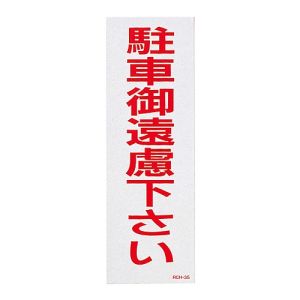 日本緑十字社 日本緑十字社 118103 駐車禁止ステッカー標識 反射 駐車御遠慮下さい RCH-3S 300×100 2枚組