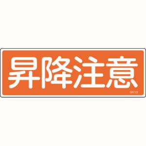 日本緑十字社 日本緑十字社 93103 短冊型安全標識 昇降注意 GR103 120×360mm エンビ 横型