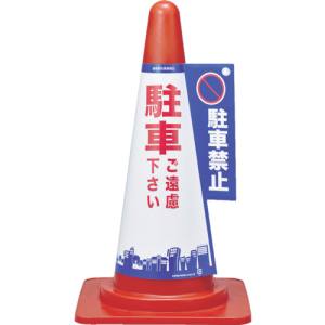 日本緑十字社 日本緑十字社 367001 コーンカバー標識 駐車禁止 駐車ご遠慮下さい コーンカバー1 高さ700mm コーン用