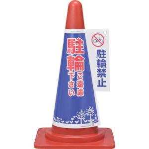 日本緑十字社 日本緑十字社 367004 コーンカバー標識 駐輪ご遠慮下さい 駐輪禁止 コーンカバー4 高さ700mm コーン用