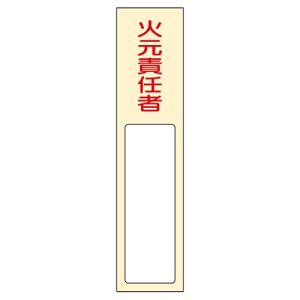 日本緑十字社 日本緑十字社 46400 責任者氏名標識 火元責任者 名400 170×40mm 名札差込式 エンビ