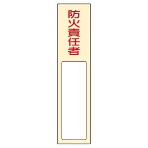 日本緑十字社 日本緑十字社 46401 責任者氏名標識 防火責任者 名401 170×40mm 名札差込式 エンビ