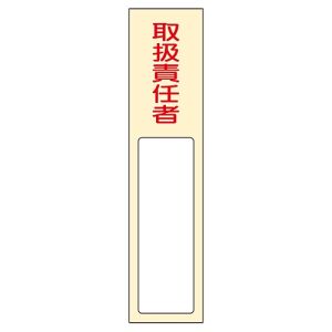 日本緑十字社 日本緑十字社 46402 責任者氏名標識 取扱責任者 名402 170×40mm 名札差込式 エンビ