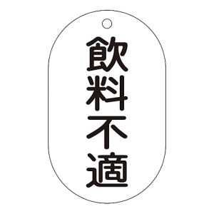 日本緑十字社 日本緑十字社 169202 バルブ表示札 飲料不適 バルブ-202 90×50mm エンビ