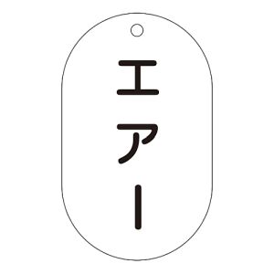 日本緑十字社 日本緑十字社 169203 バルブ表示札 エアー バルブ-203 90×50mm エンビ