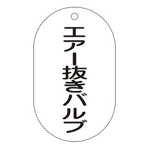 日本緑十字社 日本緑十字社 169204 バルブ表示札 エアー抜きバルブ バルブ-204 90×50mm エンビ