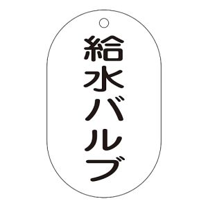 日本緑十字社 日本緑十字社 169205 バルブ表示札 給水バルブ バルブ-205 90×50mm エンビ