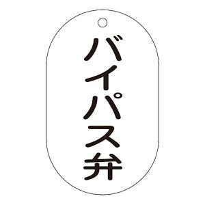 日本緑十字社 日本緑十字社 169207 バルブ表示札 バイパス弁 バルブ-207 90×50mm エンビ