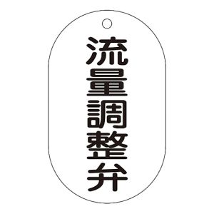 日本緑十字社 日本緑十字社 169208 バルブ表示札 流量調整弁 バルブ-208 90×50mm エンビ