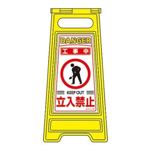 日本緑十字社 日本緑十字社 337202 フロアサインスタンド 工事中 立入禁止 フロアサイン-202 600×280mm 両面表示
