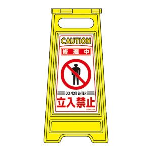 日本緑十字社 日本緑十字社 337206 フロアサインスタンド 修理中 立入禁止 フロアサイン-206 600×280mm 両面表示