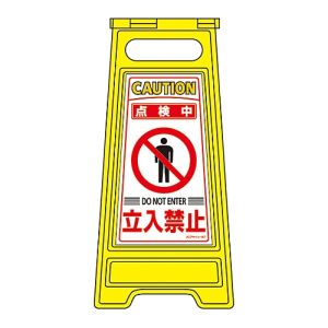 日本緑十字社 日本緑十字社 337207 フロアサインスタンド 点検中 立入禁止 フロアサイン-207 600×280mm 両面表示