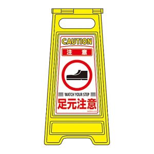日本緑十字社 日本緑十字社 337210 フロアサインスタンド 注意 足元注意 フロアサイン-210 600×280mm 両面表示