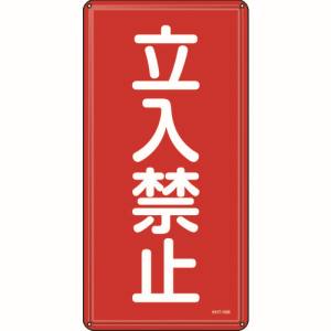 日本緑十字社 日本緑十字社 53118 消防 危険物標識 立入禁止 KHT-18M 600×300mm スチール
