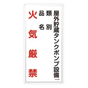 日本緑十字社 日本緑十字社 53122 消防 危険物標識 屋外貯蔵タンクポンプ設備 KHT-22M 600×300mm スチール