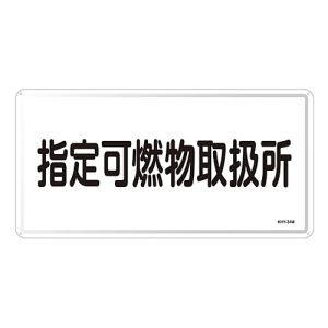 日本緑十字社 日本緑十字社 55134 消防 危険物標識 指定可燃物取扱所 KHY-34M 300×600mm スチール