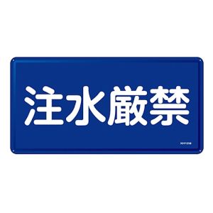 日本緑十字社 日本緑十字社 55151 消防 危険物標識 注水厳禁 KHY-51M 300×600mm スチール