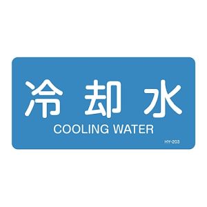日本緑十字社 日本緑十字社 381203 配管識別ステッカー 冷却水 HY-203L 60×120mm 10枚組 アルミ 英文字入