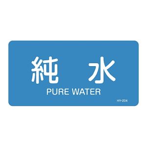 日本緑十字社 日本緑十字社 381204 配管識別ステッカー 純水 HY-204L 60×120mm 10枚組 アルミ 英文字入