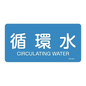 日本緑十字社 日本緑十字社 381211 配管識別ステッカー 循環水 HY-211L 60×120mm 10枚組 アルミ 英文字入