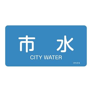 日本緑十字社 日本緑十字社 381214 配管識別ステッカー 市水 HY-214L 60×120mm 10枚組 アルミ 英文字入