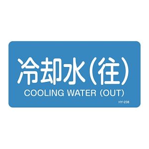 日本緑十字社 日本緑十字社 381238 配管識別ステッカー 冷却水 往 HY-238L 60×120mm 10枚組 アルミ